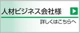 人材ビジネス会社様　詳しくはこちらへ